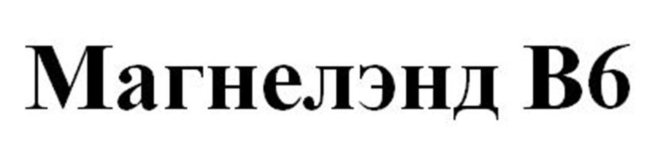 Магнелэнд B6