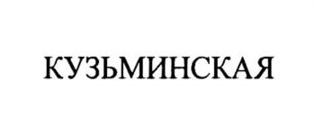 КУЗЬМИНСКАЯ
