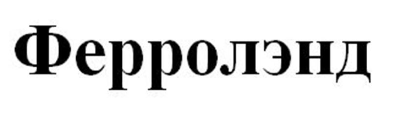 Ферролэнд