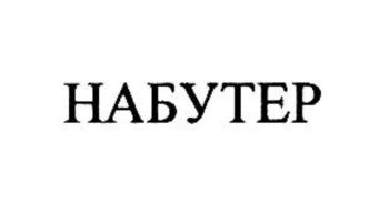 НАБУТЕР