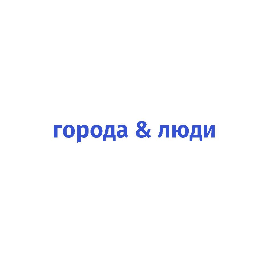 города & люди
