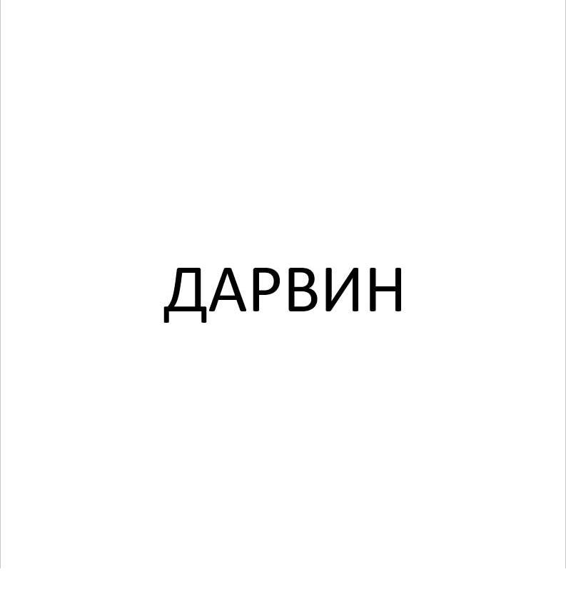 ДАРВИН