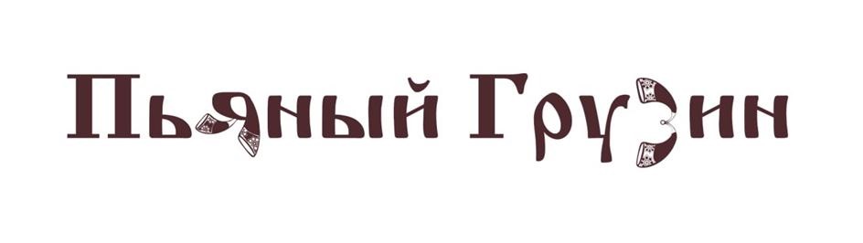 ПьЯный Грузин
