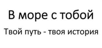 В море с тобой Твой путь - твоя история