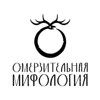 ОМЕРИТЕЛЬНАЯ МИФОЛОГИЯ
