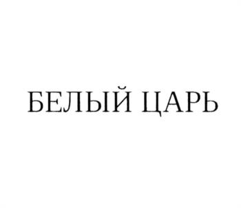 БЕЛЫЙ ЦАРЬ