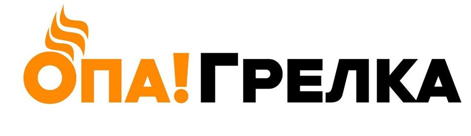 Изображение товарного знака ОПА!ГРЕЛКА
