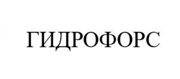 ГИДРОФОРС