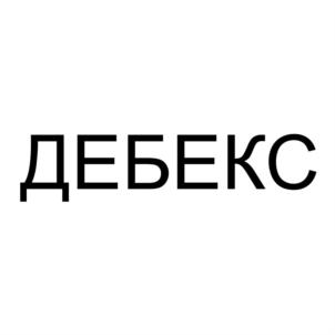 ДЕБЕКС