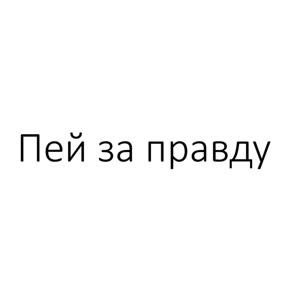 Изображение товарного знака Пей за правду