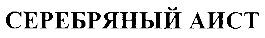 СЕРЕБРЯНЫЙ АИСТ