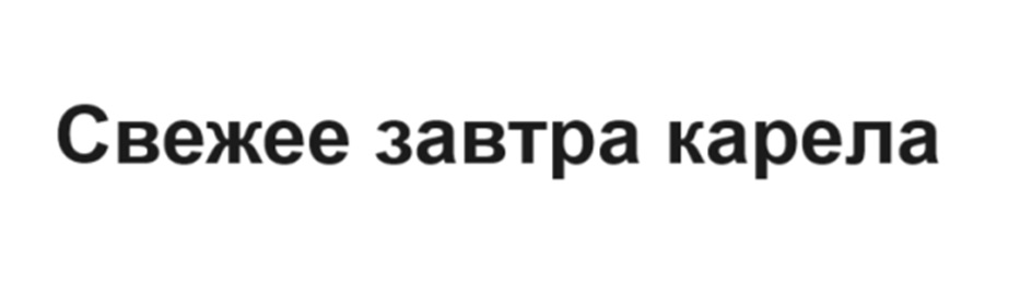 Изображение товарного знака Свежeе завтра карела