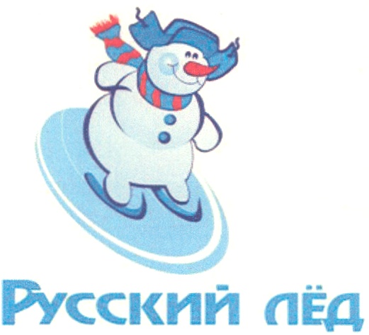 Русский лёд