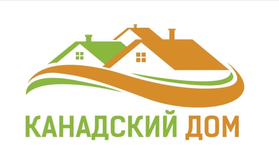 КАНАДСКИЙ ДОМ