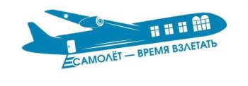 САМОЛЁТ — ВРЕМЯ ВЗЛЕТАТЬ