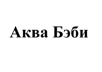 Аква Бэби