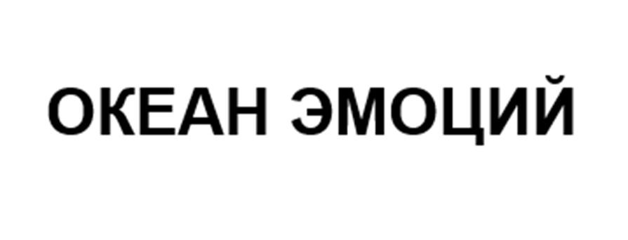 ОКЕАН ЭМОЦИЙ