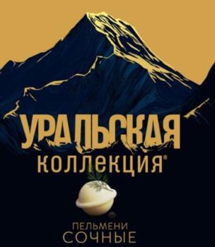УРАЛЬСКАЯ КОЛЛЕКЦИЯ ПЕЛЬМЕНИ СЫТНЫЕ