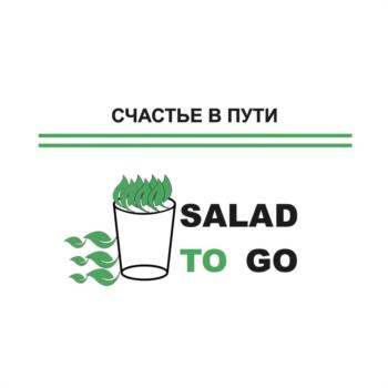 СЧАСТЬЕ В ПУТИ SALAD TO GO