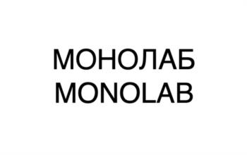МОНОЛАБ MONOLAB