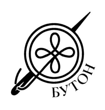 БУТОН