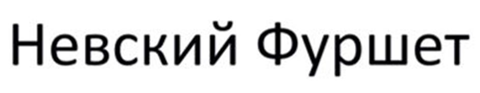 Невский Фуршет
