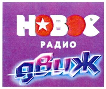 НОВОЕ РАДИО дВиж
