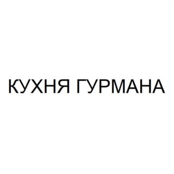 КУХНЯ ГУРМАНА