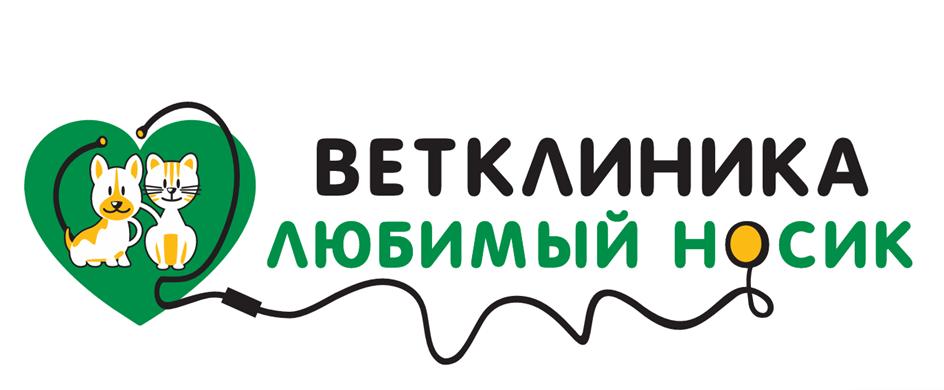 ВЕТКЛИНИКА ЛЮБИМЫЙ НОСИК