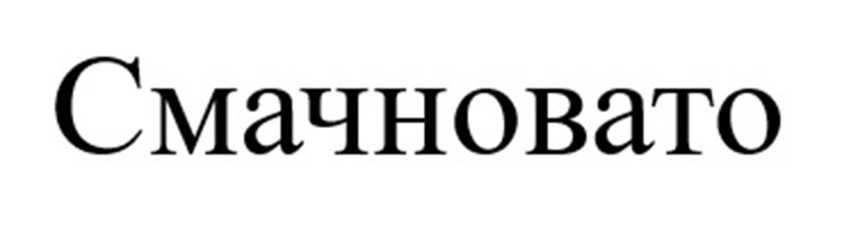 СмачноWато