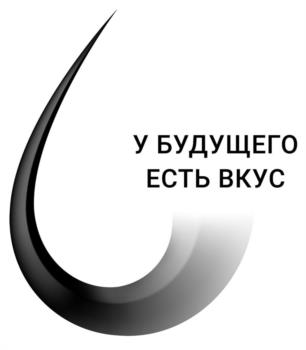 У БУДУЩЕГО ЕСТЬ ВКУС