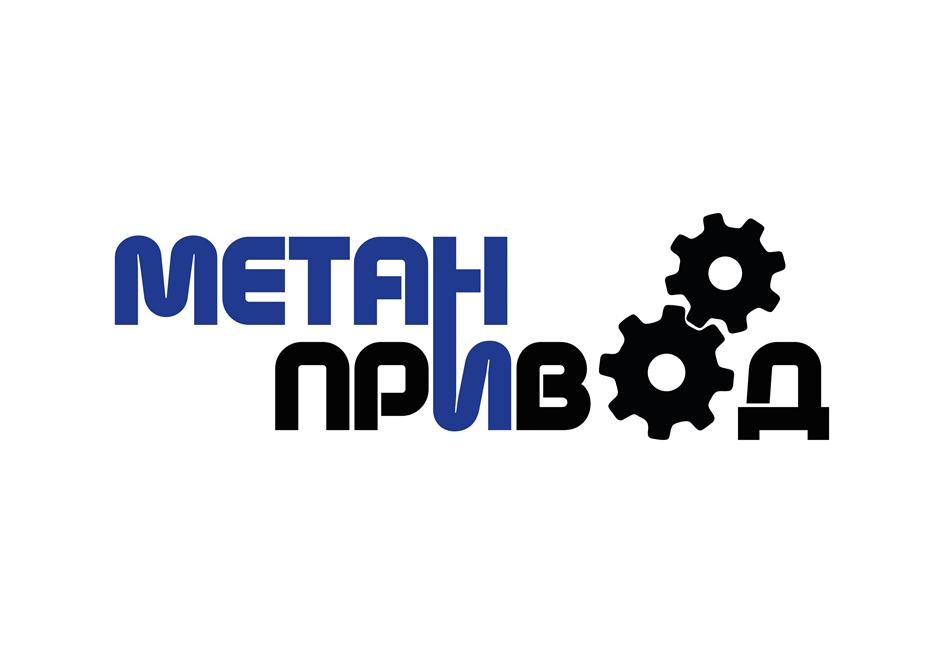 МЕТАН ПРИВОД