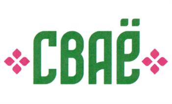 СВАР