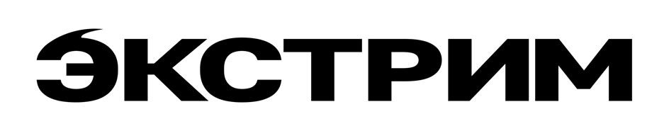 ЭКСТРИМ