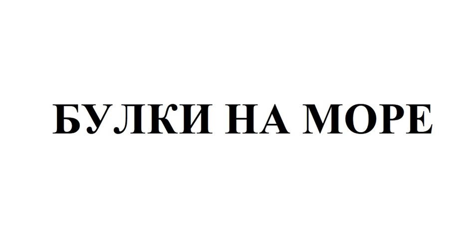 БУЛКИ НА МОРЕ