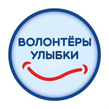 ВОЛОНТЁРЫ УЛЫБКИ