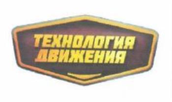 ТЕХНОЛОГИЯ ДВИЖЕНИЯ