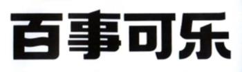 百事可乐