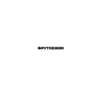 Изображение товарного знака ФРУТОЕЖИК