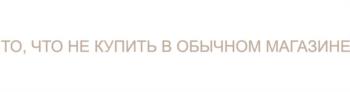 ТО, ЧТО НЕ КУПИТЬ В ОБЫЧНОМ МАГАЗИНЕ