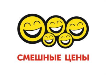 СМЕШНЫЕ ЦЕНЫ
