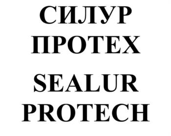 СИЛУР ПРОТЕХ SEALUR PROTECH