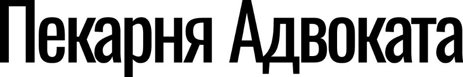 Пекарня Адвоката