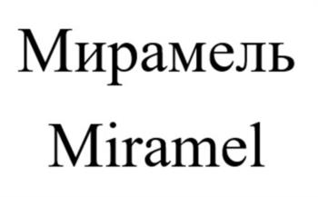 Мирамель Miramel