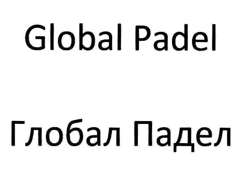 Global Padel Глобал Падел
