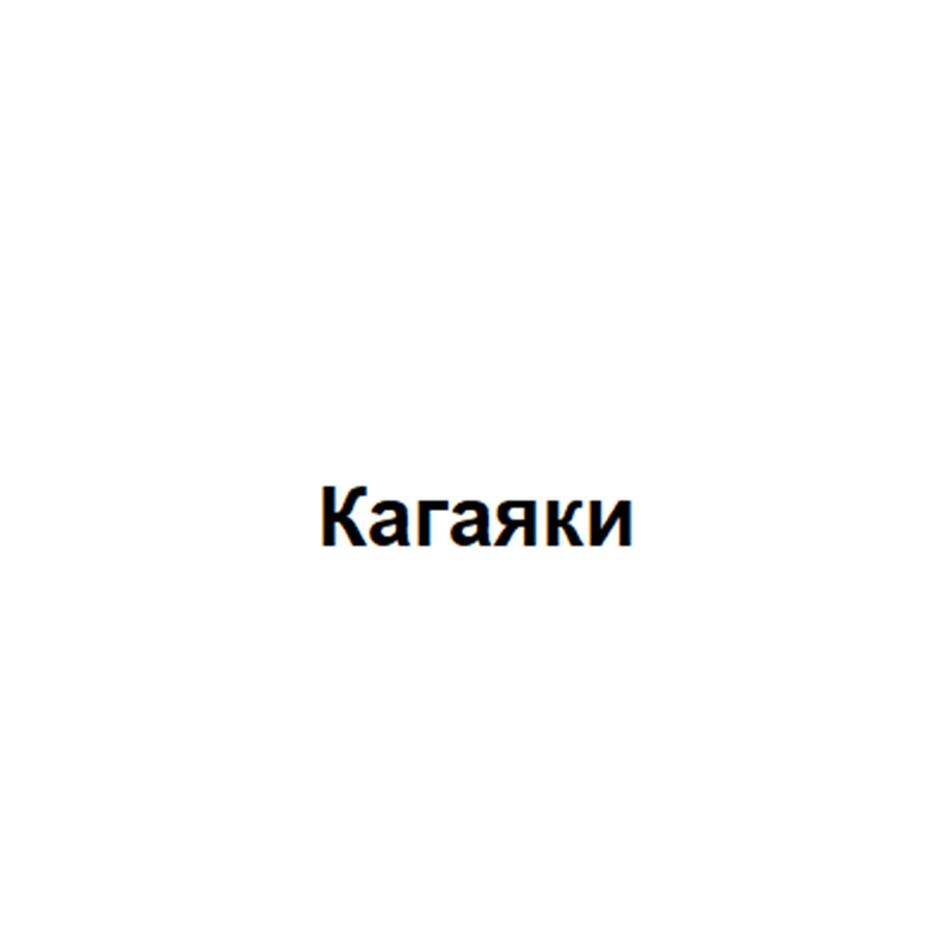 Кагяки