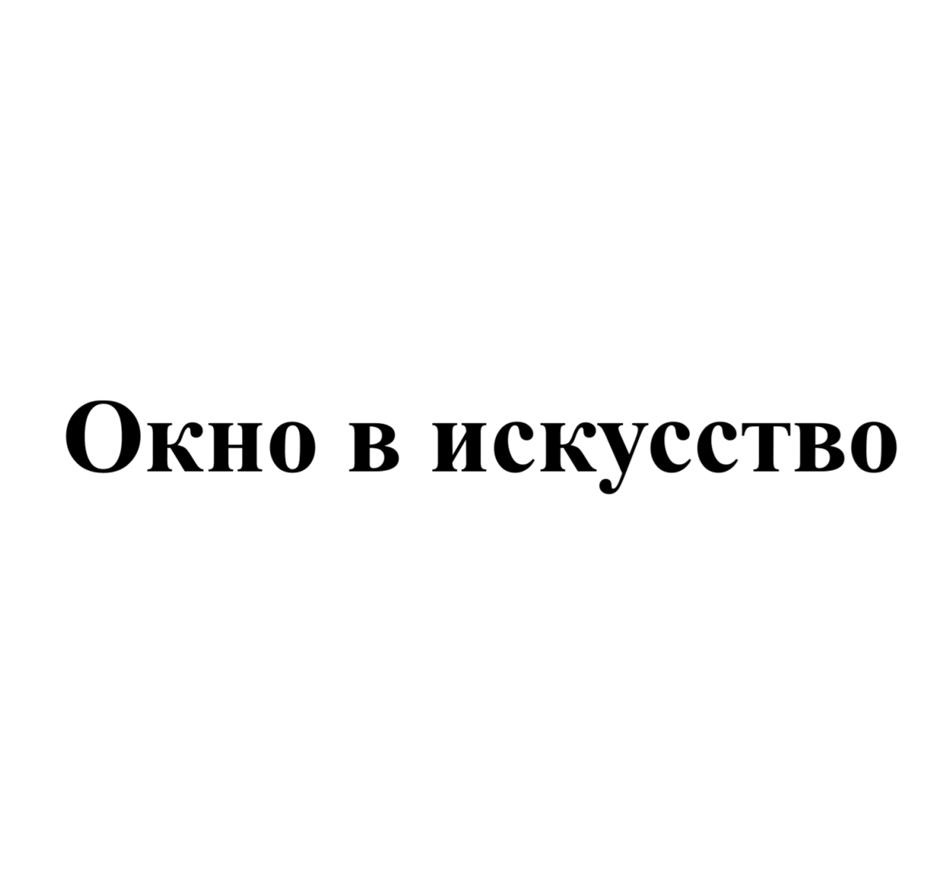 Окно в искусство