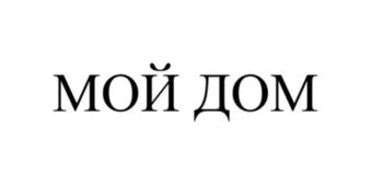 МОЙ ДОМ