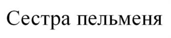 Сестра пельменя