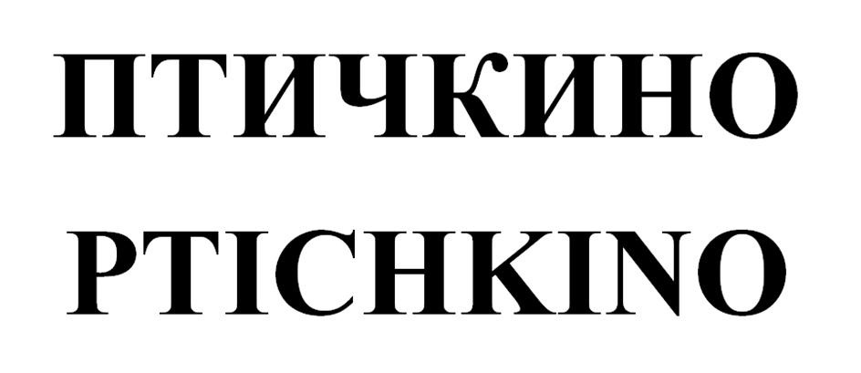 ПТИЧКИНО PTICHKINO